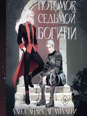 cover image of Потомок седьмой богини